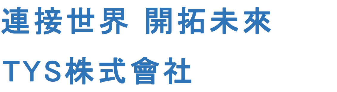 開拓全球網絡通信的未來