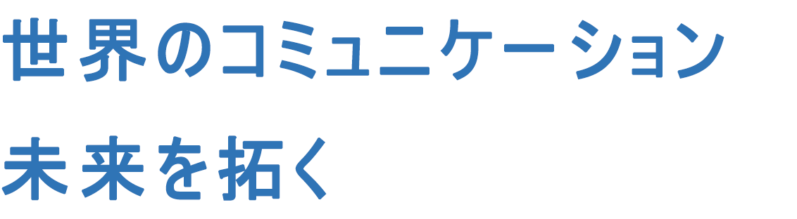 物流コミュ二ケーションの未来を拓く